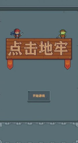 点击地牢[图2]