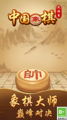 中国象棋大师赛截图3