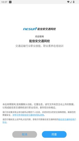 能信安交通网校截图1