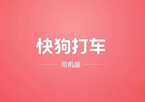 快狗打车司机版[图1]