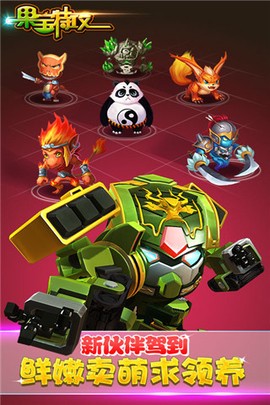 果宝特攻最新版截图2