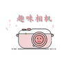 趣味相机