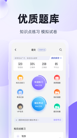 高职单招考试聚题库截图2