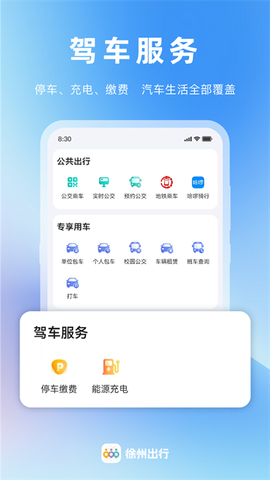 徐州出行截图3