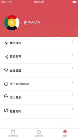 五行慧穿衣截图2