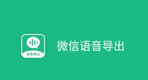 微信语音导出[图1]