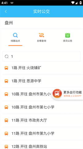 盘州公交截图1