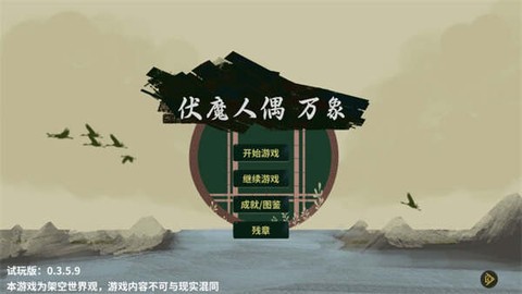 伏魔人偶：万象截图1