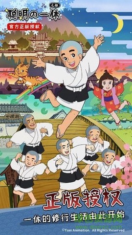 聪明的一休之旅[图1]