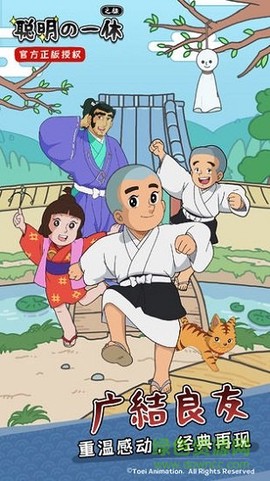 聪明的一休之旅截图3