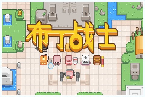 布丁战士[图1]