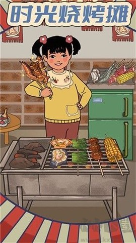 时光烧烤摊[图1]