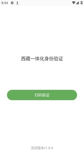 西藏一体化身份验证截图3