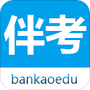 伴考网校