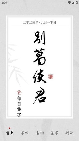 东临书法[图3]