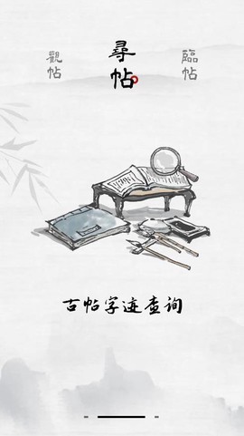 东临书法截图2