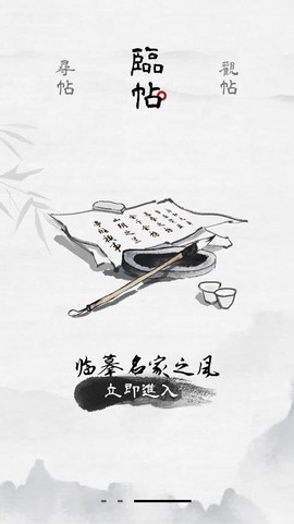 东临书法截图3