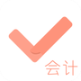 会计对题库