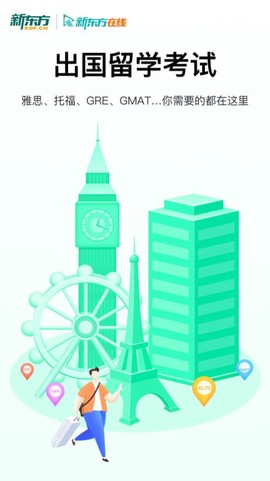 新东方出国考试截图3