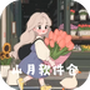 山月软件仓
