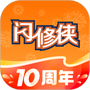 闪修侠