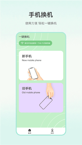 一键换机专家截图2