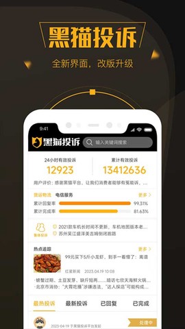 黑猫投诉截图2