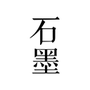 石墨文档