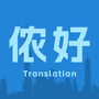 上海话翻译