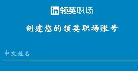 领英职场[图3]