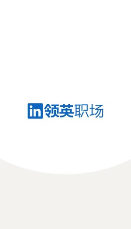 领英职场截图1