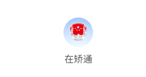 在矫通[图1]