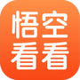 悟空爱看