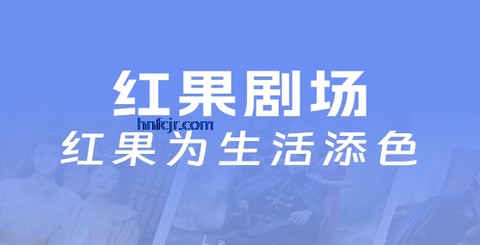红果剧场[图1]
