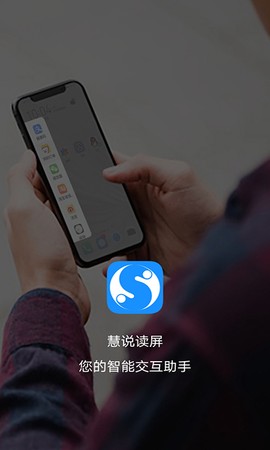 慧说读屏截图1