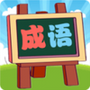 我爱消成语