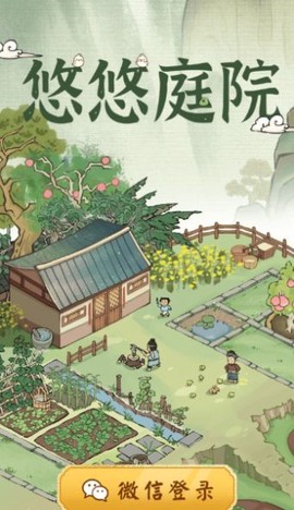 悠悠庭院截图2