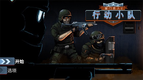 破门而入2：行动小队[图1]