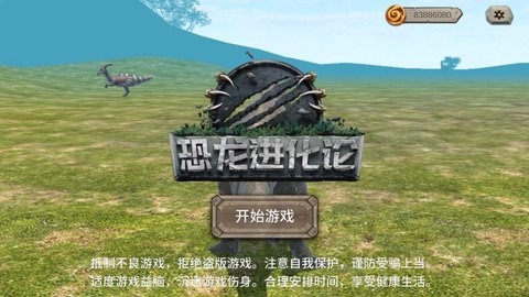恐龙进化论截图1