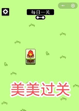 羊了个羊[图10]