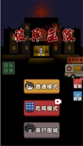 诡异医院截图1