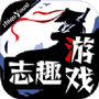 志趣游戏