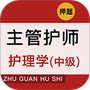 主管护师牛题库