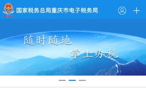 重庆税务[图1]
