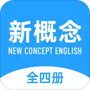 新概念英语全册