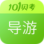 导游证考试助手