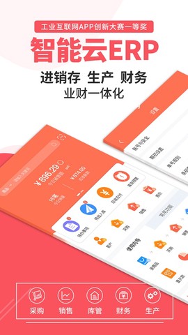 智能云ERP截图1