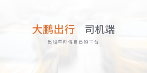大鹏出行司机版[图1]