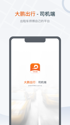 大鹏出行司机版截图1