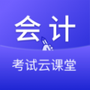 会计考试云课堂快题库